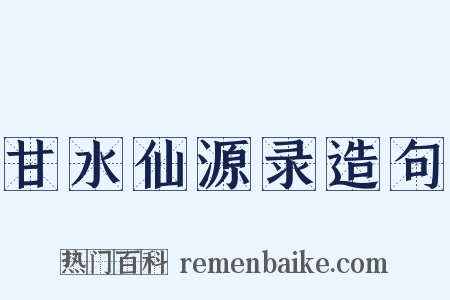 甘水仙源录造句是什么意思的图片